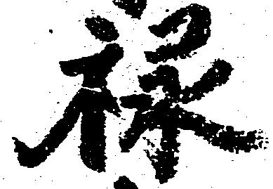 禄 위치 확인됨