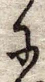 𛂋の位置
