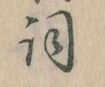 已定位詞