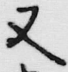글자 又