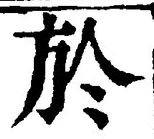 글자 於