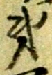 글자 第