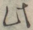 Đã định vị 此