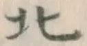 글자 北