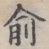 兪 위치 확인됨