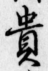 貴 위치 확인됨
