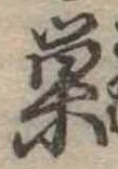 巣 위치 확인됨