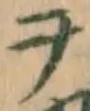 字ヲ