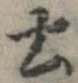 已定位土