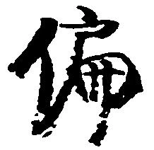 偏の位置