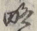 略 위치 확인됨