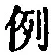 文字例