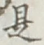 글자 是