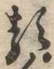 已定位𛃽