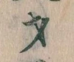 Đã định vị 才