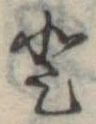 𛁻の位置