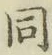 글자 同