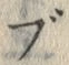文字ぶ