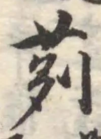 蒯，已得其位