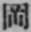 文字岡