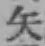 文字矢