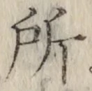 글자 所