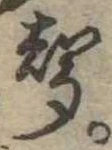 位置定マレル未定