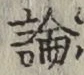 文字論