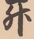 글자 升