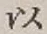 글자 以