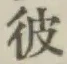 글자 彼