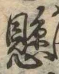 懸，已得其位