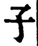字子