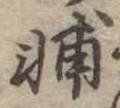 輔 위치 확인됨