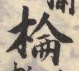 Đã định vị 棆