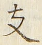 Character 支