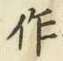 字作