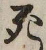 Located 死