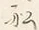 글자 船