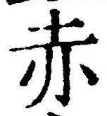 「赤」字