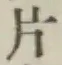 글자 片