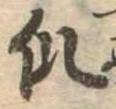 Đã định vị 爪