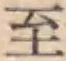 文字至