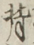 글자 背