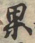 果 위치 확인됨