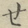 글자 せ