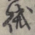 賊 위치 확인됨