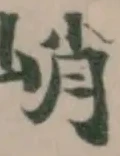 峭 위치 확인됨