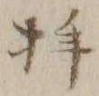 文字拝