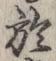 於，已得其位